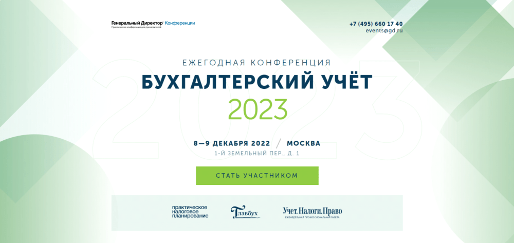 Надежда Мазепова выступила в качестве спикера на ежегодной конференции «Бухгалтерский учет 2023»